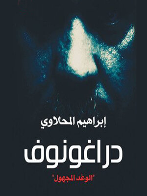 cover image of دراغونوف "الوغد المجهول"